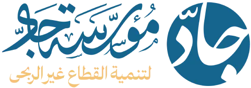 جادّ لتنمية القطاع غير الربحي
